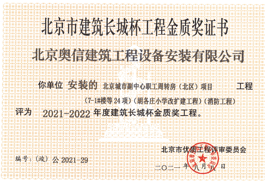 喜報(bào)： 熱烈祝賀北京城市副中心職工周轉(zhuǎn)房獲得北京市建筑長城杯工程金質(zhì)獎(jiǎng)證書。
